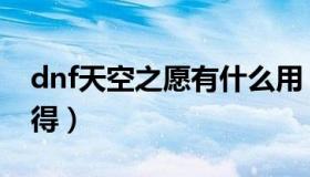 dnf天空之愿有什么用（dnf天空之愿怎么获得）