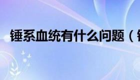 锤系血统有什么问题（锤系血统是啥意思）