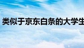 类似于京东白条的大学生分期（大学生分期）