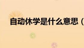 自动休学是什么意思（休学是什么意思）