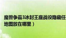 魔兽争霸3冰封王座战役隐藏任务（魔兽争霸3冰封王座战役地图放在哪里）