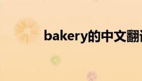 bakery的中文翻译（bakery）