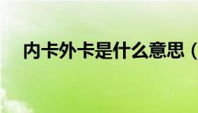 内卡外卡是什么意思（外卡是什么意思）