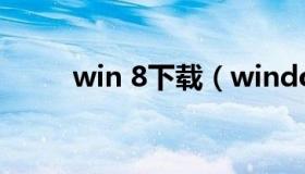 win 8下载（window8系统下载）