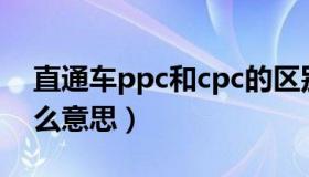 直通车ppc和cpc的区别（淘宝直通车cpc什么意思）