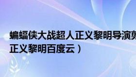 蝙蝠侠大战超人正义黎明导演剪辑版下载（蝙蝠侠大战超人正义黎明百度云）