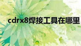 cdrx8焊接工具在哪里（cdr焊接工具在）