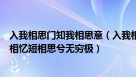 入我相思门知我相思意（入我相思门知我相思苦长相思兮长相忆短相思兮无穷极）