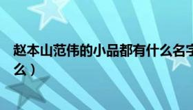 赵本山范伟的小品都有什么名字（赵本山范伟的小品都有什么）