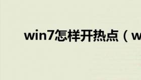 win7怎样开热点（win7怎么开热点）