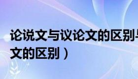 论说文与议论文的区别与联系（论说文与议论文的区别）