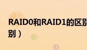 RAID0和RAID1的区别（raid0和raid1的区别）