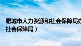 肥城市人力资源和社会保障局办公时间（肥城市人力资源和社会保障局）