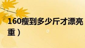 160瘦到多少斤才漂亮（身高160女生标准体重）