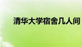 清华大学宿舍几人间（清华大学宿舍）