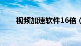 视频加速软件16倍（视频变速软件）