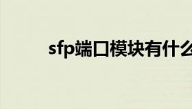 sfp端口模块有什么用（sfp端口）