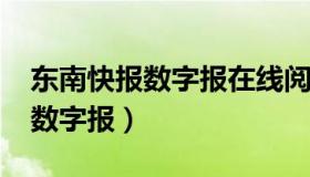 东南快报数字报在线阅读2012年（东南快报数字报）