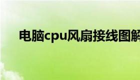 电脑cpu风扇接线图解（电脑cpu风扇）