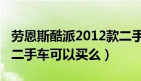 劳恩斯酷派2012款二手（劳恩斯酷派2006款二手车可以买么）