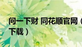 问一下财 同花顺官网（同花顺财通证券官网下载）