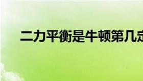 二力平衡是牛顿第几定律?（二力平衡）