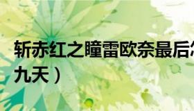 斩赤红之瞳雷欧奈最后怎么了（斩赤瞳之雷震九天）