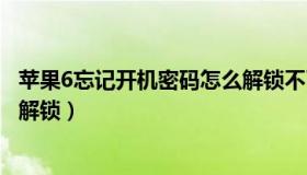 苹果6忘记开机密码怎么解锁不了（苹果6忘记开机密码怎么解锁）