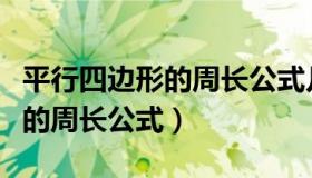 平行四边形的周长公式几年级学（平行四边形的周长公式）