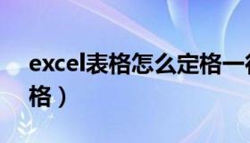 excel表格怎么定格一行（excel表格怎么定格）