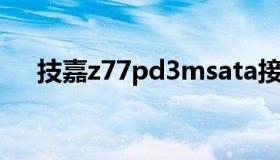 技嘉z77pd3msata接口（msata接口）