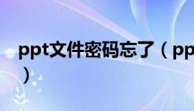 ppt文件密码忘了（ppt文件密码忘记怎么办）