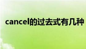 cancel的过去式有几种（cancel的过去式）