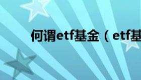 何谓etf基金（etf基金是什么意思）