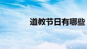 道教节日有哪些（道教节日）