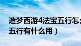 造梦西游4法宝五行怎么刷（造梦西游4法宝五行有什么用）