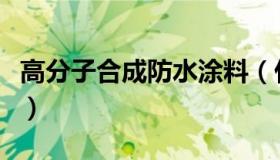 高分子合成防水涂料（什么是高分子防水涂料）