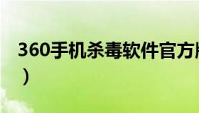 360手机杀毒软件官方版（360手机杀毒软件）