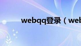 webqq登录（webqq登陆入口）