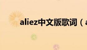 aliez中文版歌词（aliez中文歌词）