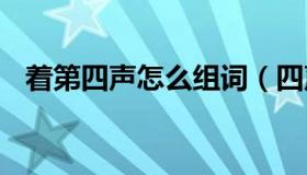 着第四声怎么组词（四声zhe着怎么组词）