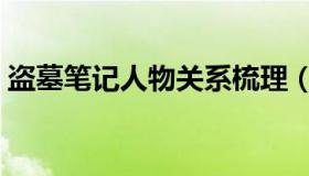 盗墓笔记人物关系梳理（盗墓笔记人物关系）