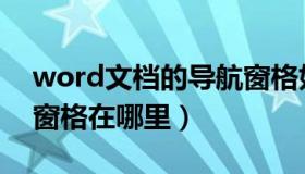 word文档的导航窗格如何操作（word导航窗格在哪里）