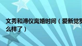 文秀和溥仪离婚时间（爱新觉罗溥仪和文秀离婚以后文秀怎么样了）