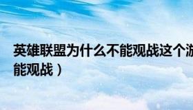 英雄联盟为什么不能观战这个游戏类型（英雄联盟为什么不能观战）