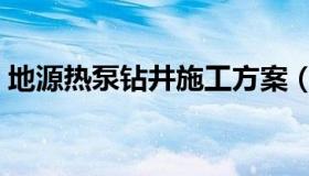 地源热泵钻井施工方案（地源热泵钻井间距）