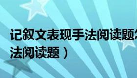 记叙文表现手法阅读题怎么答（记叙文表现手法阅读题）