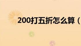 200打五折怎么算（打五折怎么算）