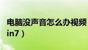 电脑没声音怎么办视频（电脑没声音怎么办win7）