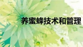 养蜜蜂技术和管理（养蜜蜂技术）